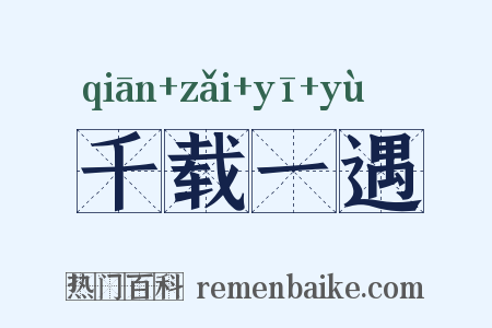 千载一遇是什么意思的图片